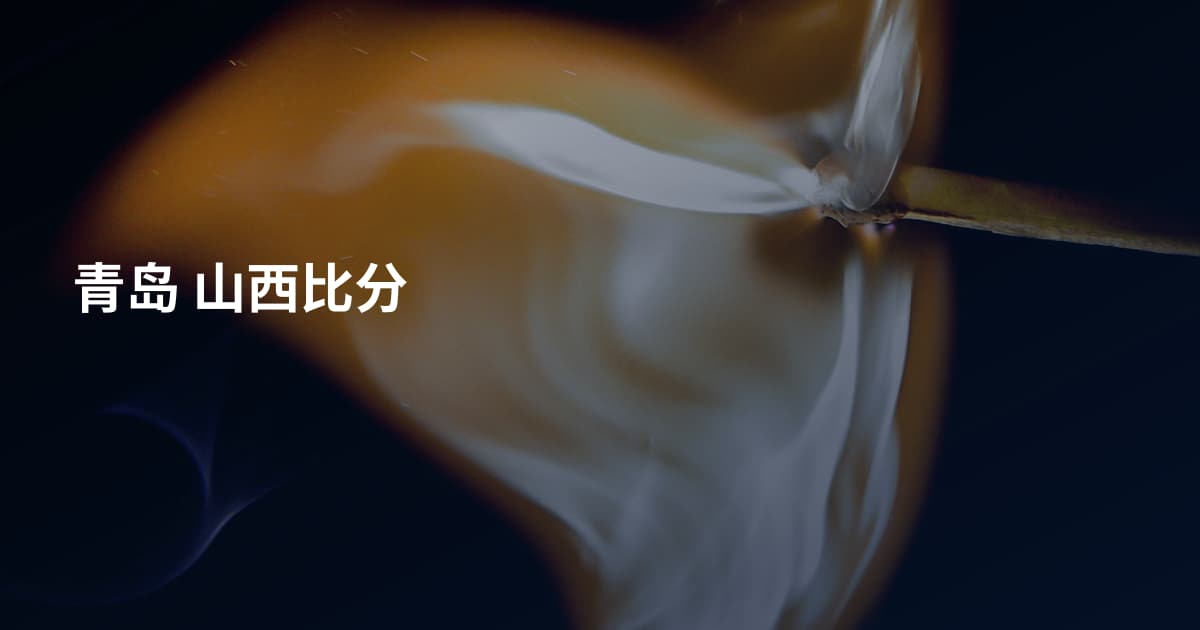 青岛 山西比分