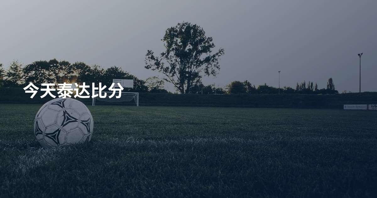 今天泰达比分