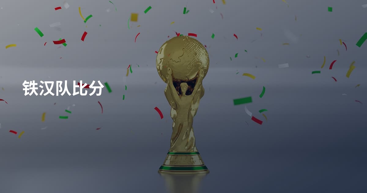 铁汉队比分