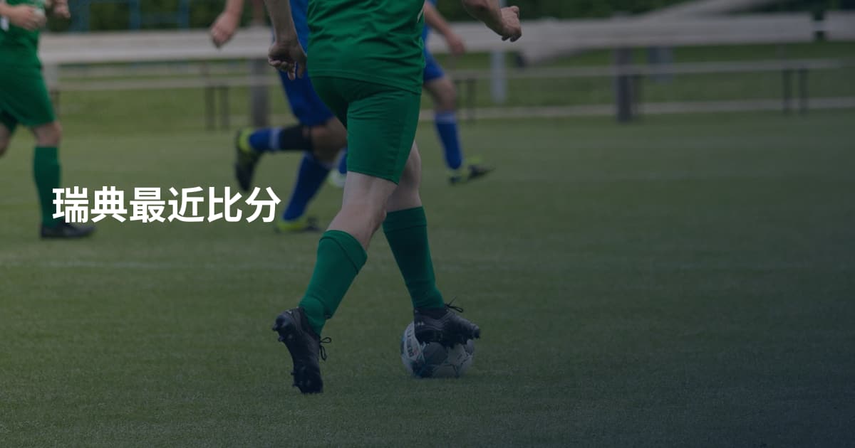 瑞典最近比分