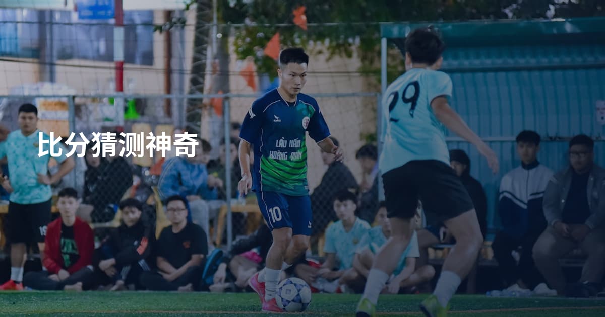 比分猜测神奇