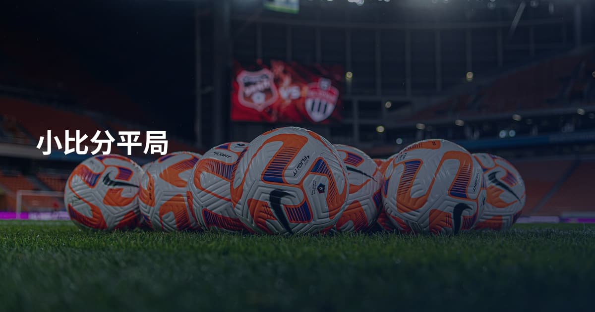 小比分平局