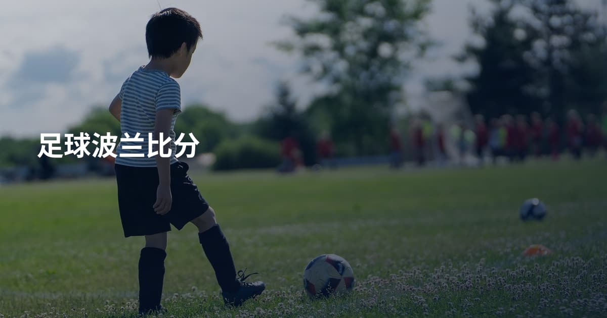 足球波兰比分