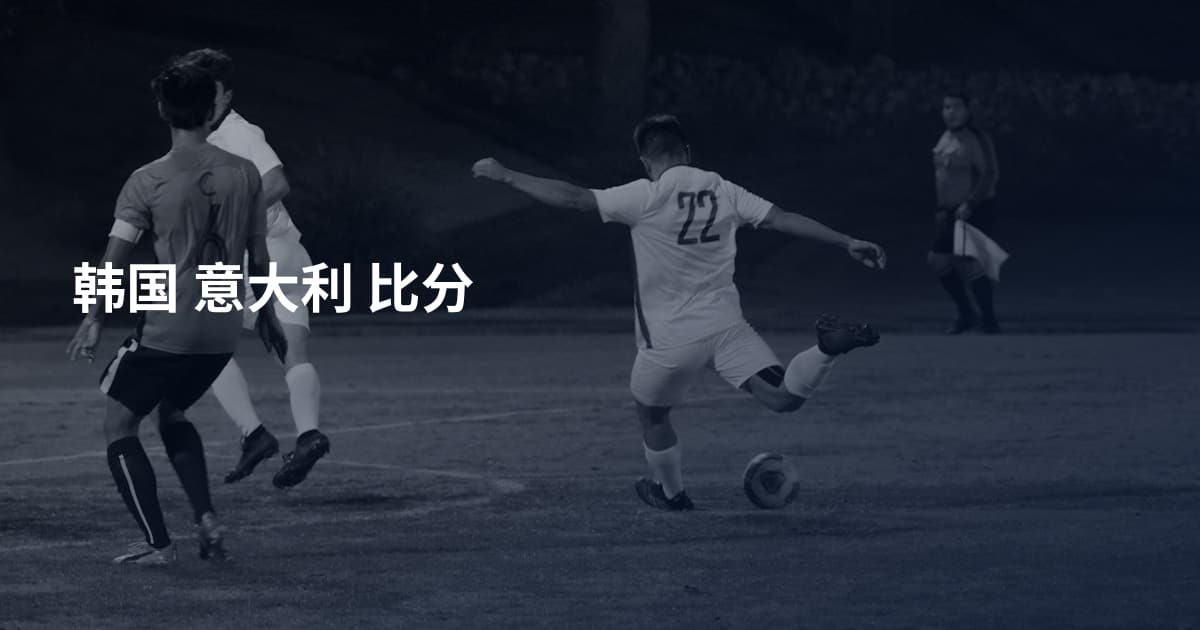 韩国 意大利 比分