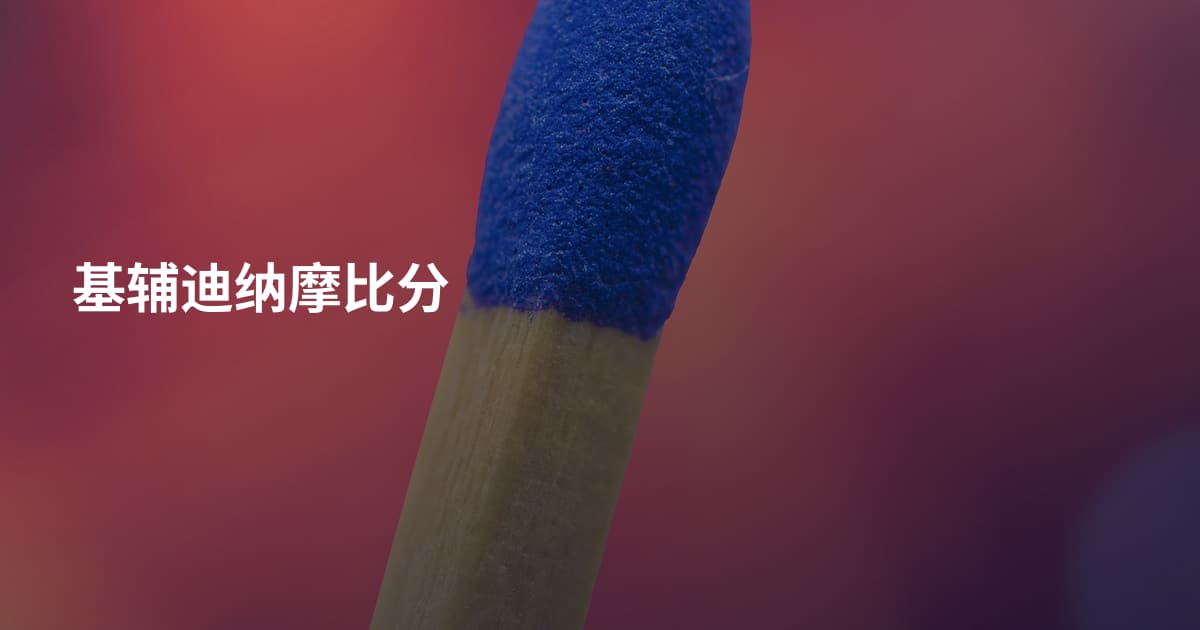 基辅迪纳摩比分