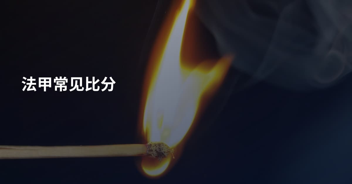 法甲常见比分