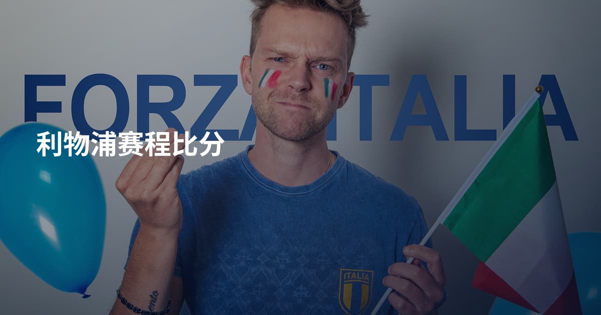利物浦赛程比分