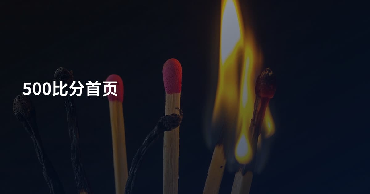 500比分首页