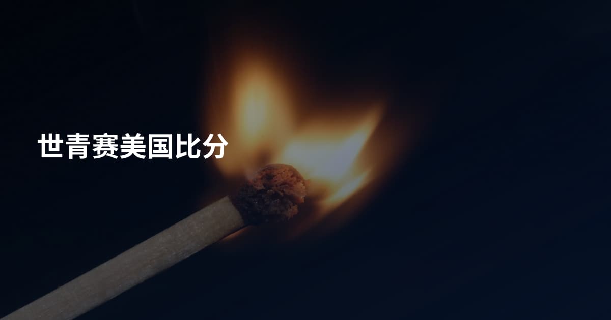 世青赛美国比分