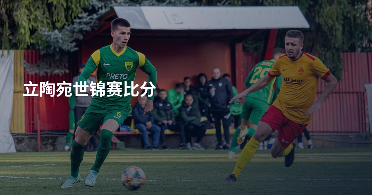 立陶宛世锦赛比分