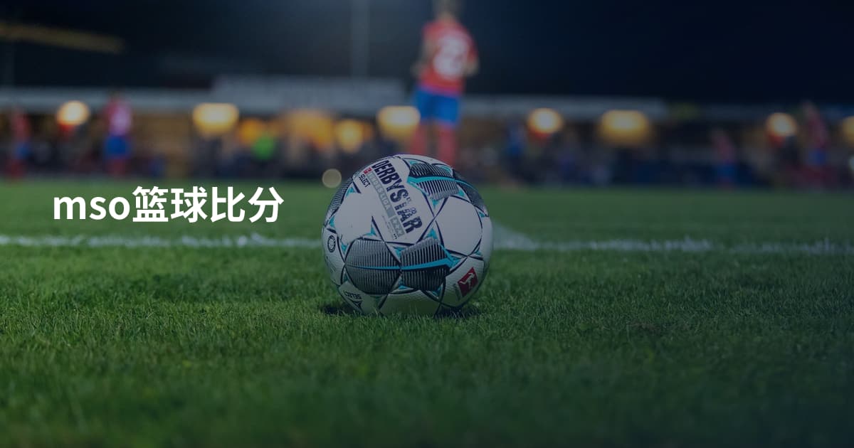 mso篮球比分