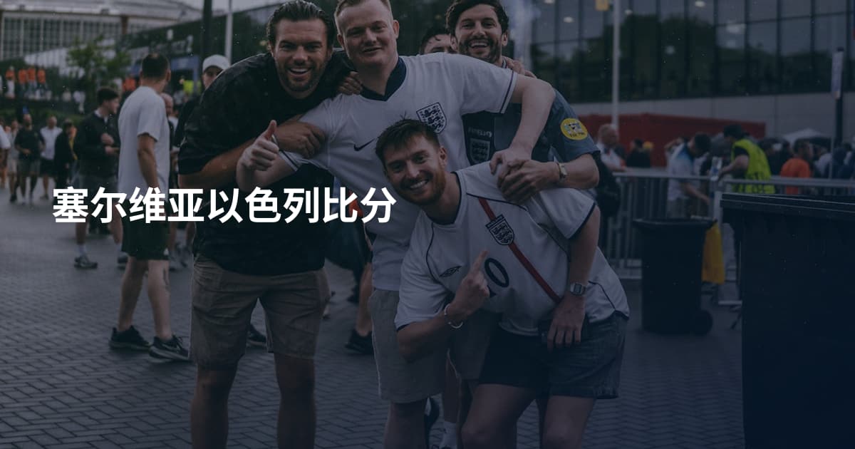塞尔维亚以色列比分