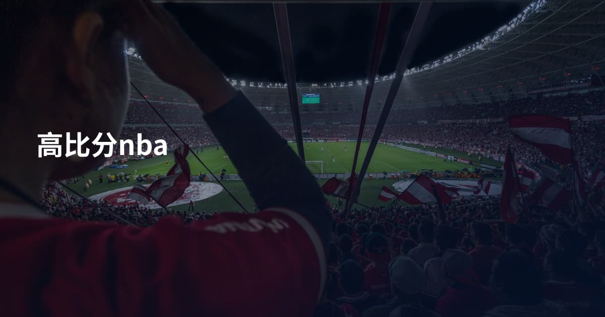 高比分nba