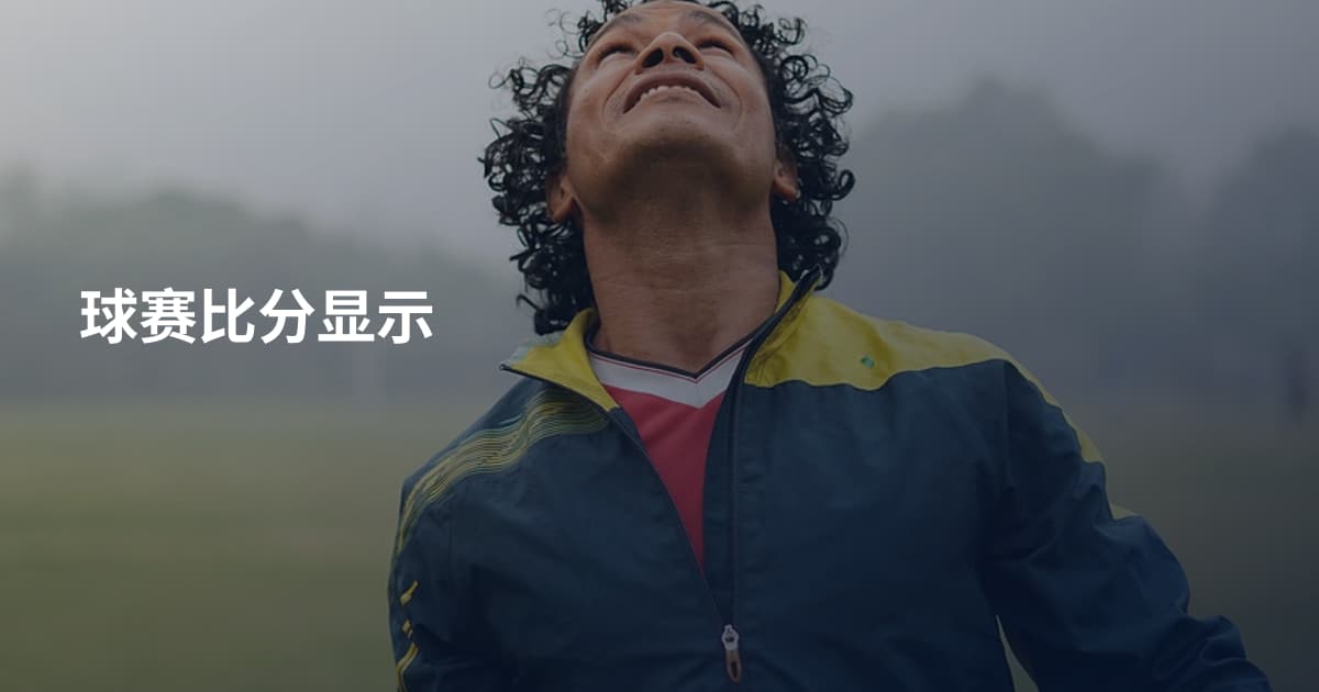 球赛比分显示