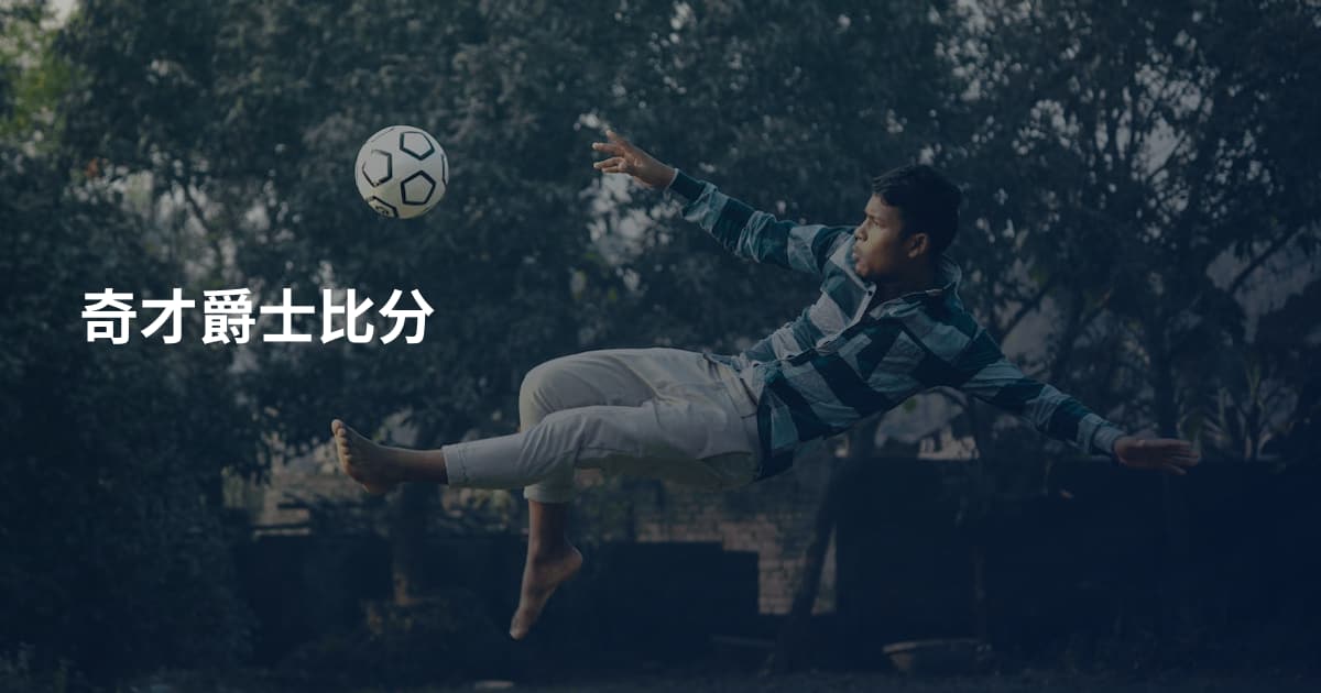 奇才爵士比分