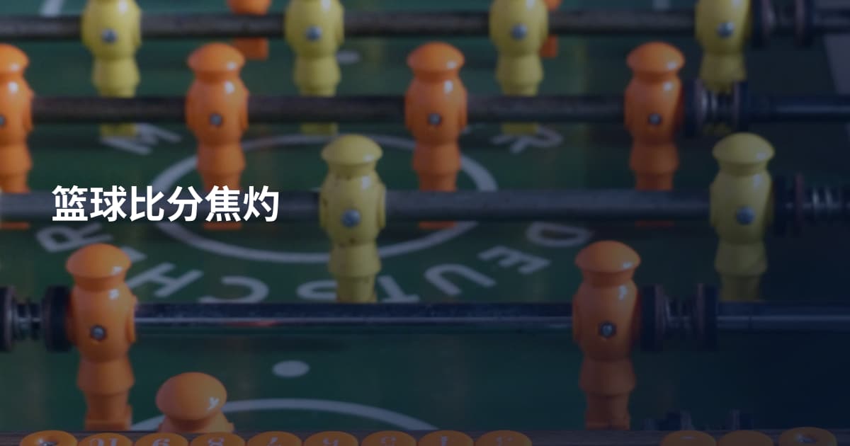 篮球比分焦灼