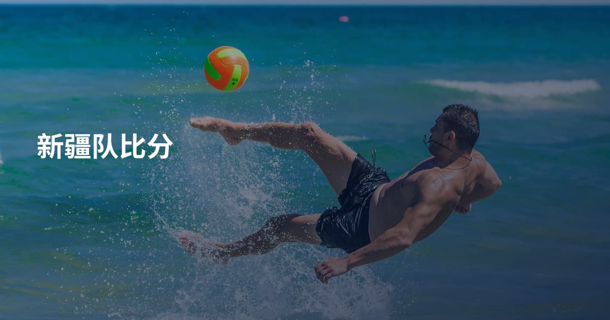 新疆队比分