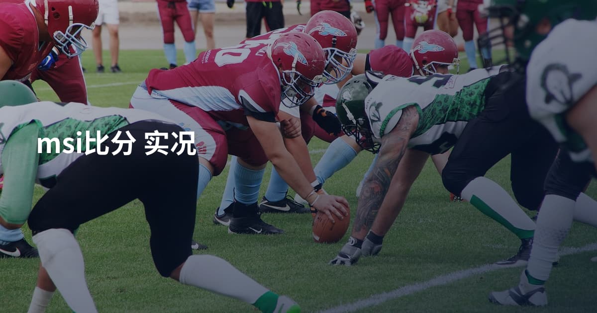 msi比分 实况