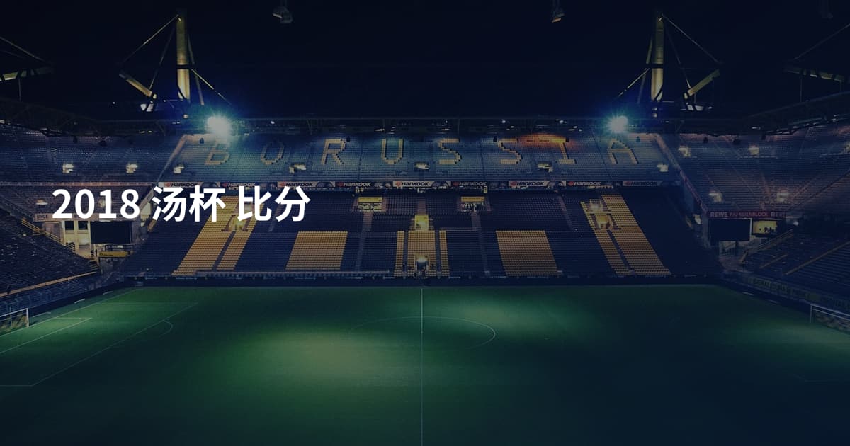 2018 汤杯 比分