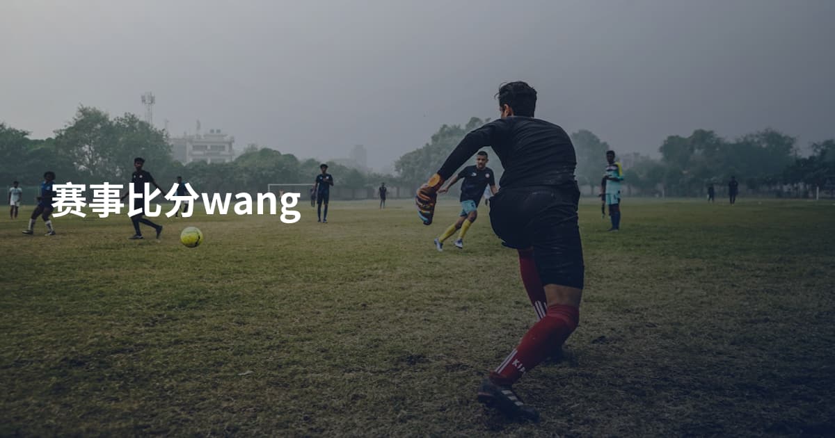 赛事比分wang