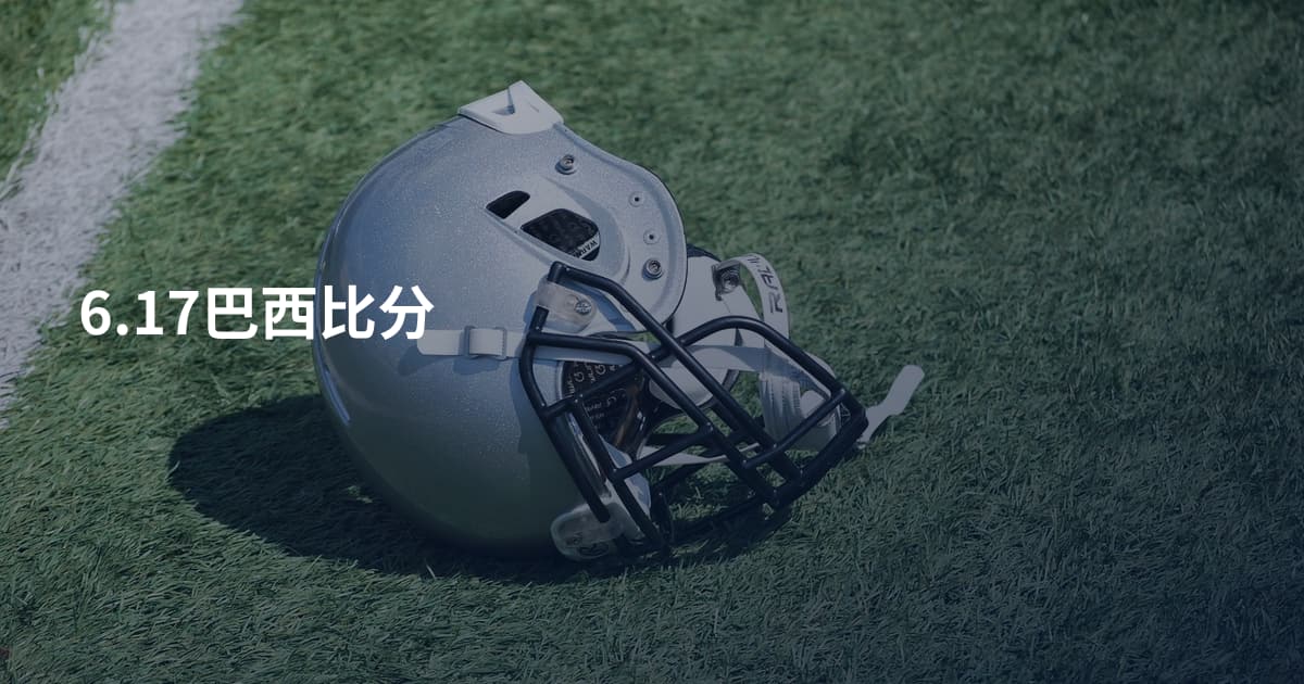 6.17巴西比分