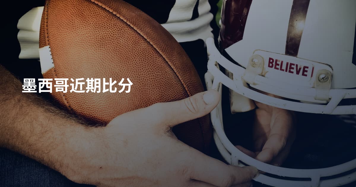 墨西哥近期比分