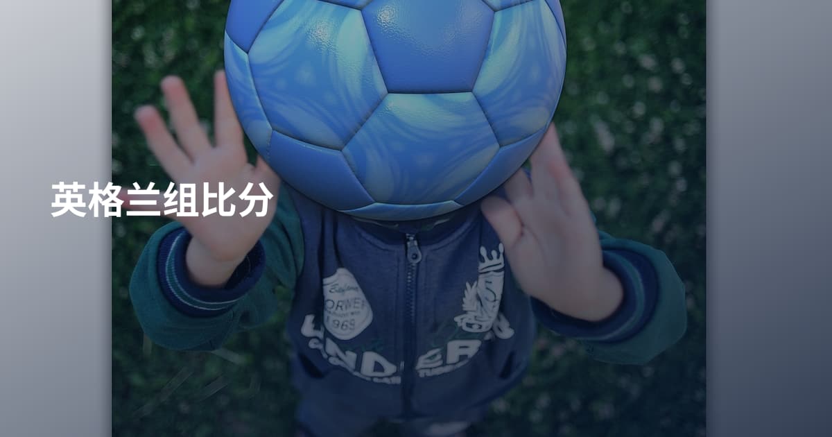 英格兰组比分