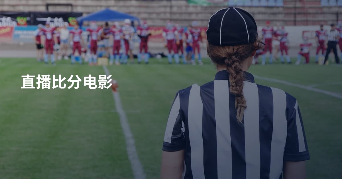 直播比分电影