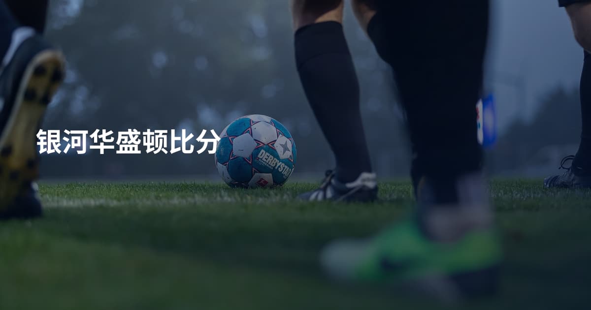 银河华盛顿比分