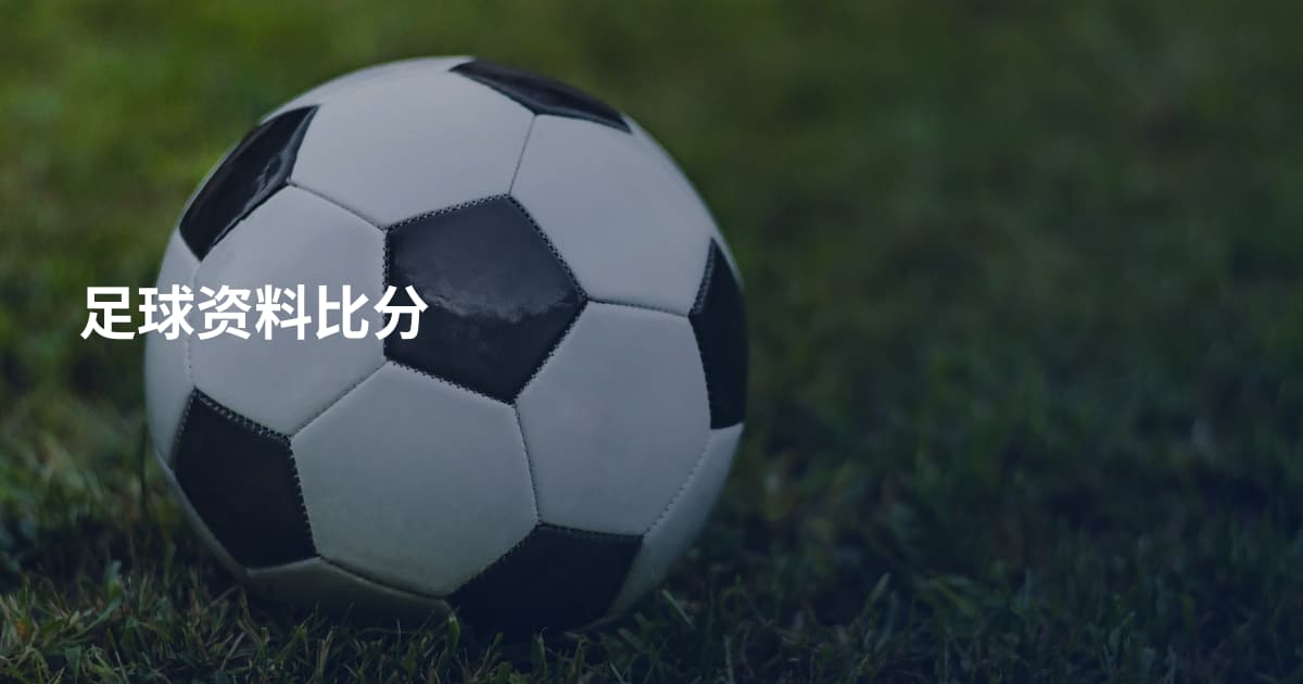 足球资料比分