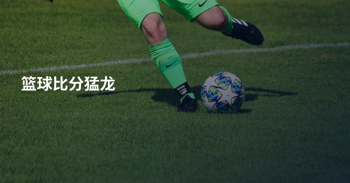 篮球比分猛龙