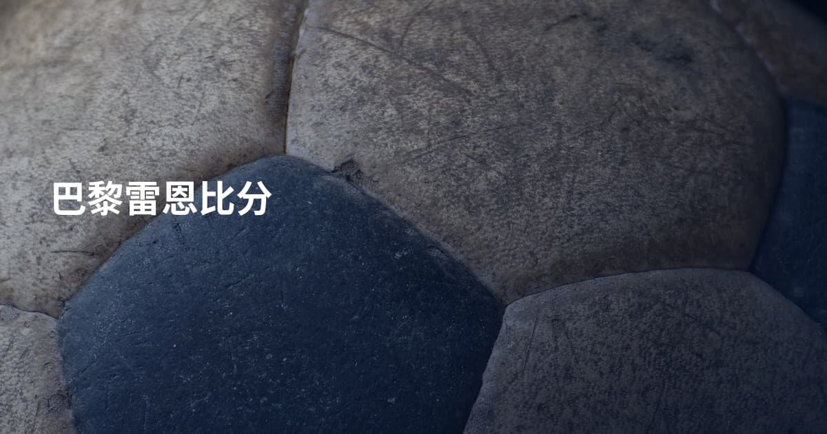 巴黎雷恩比分