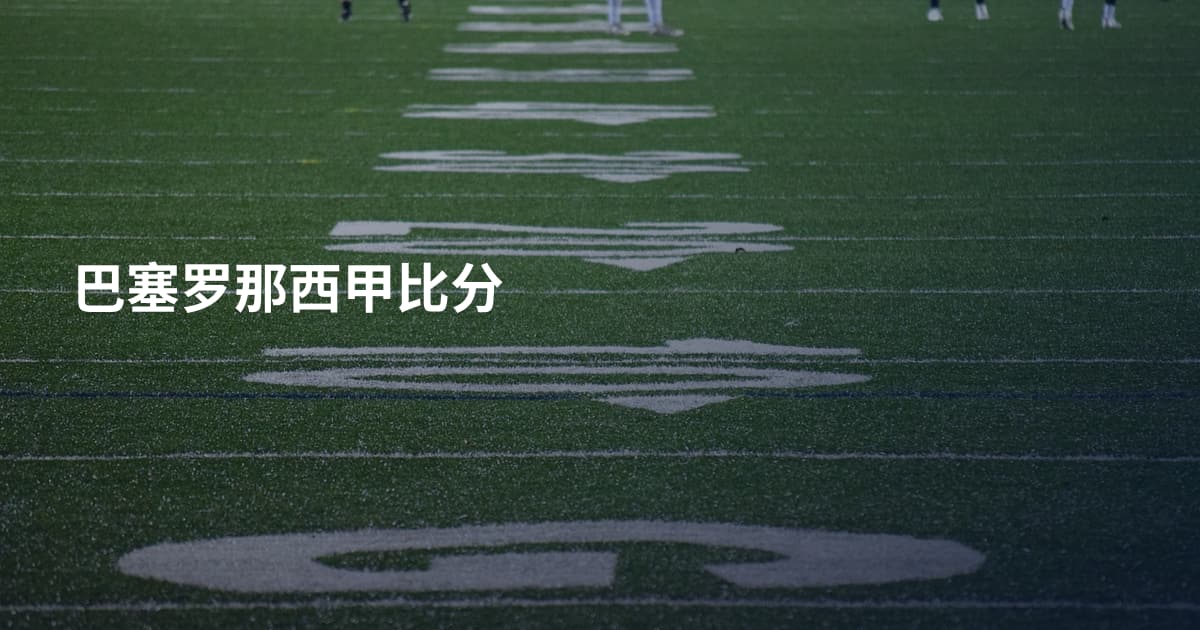 巴塞罗那西甲比分