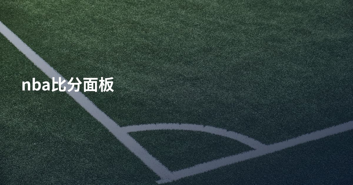 nba比分面板