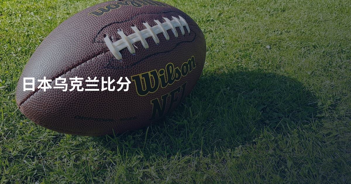 日本乌克兰比分