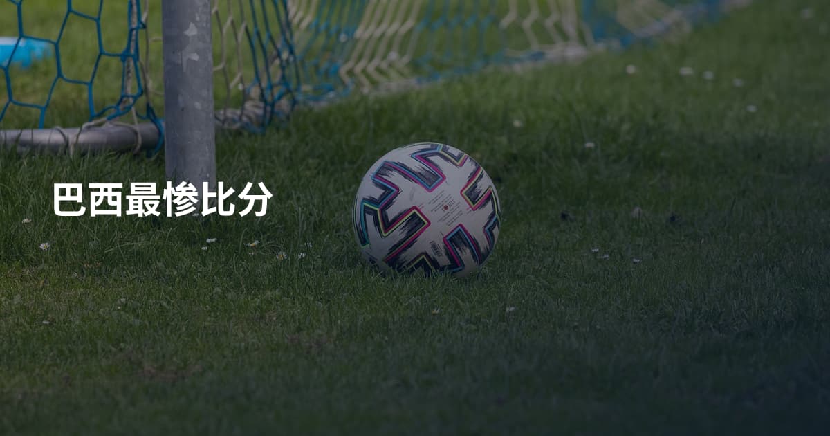 巴西最惨比分