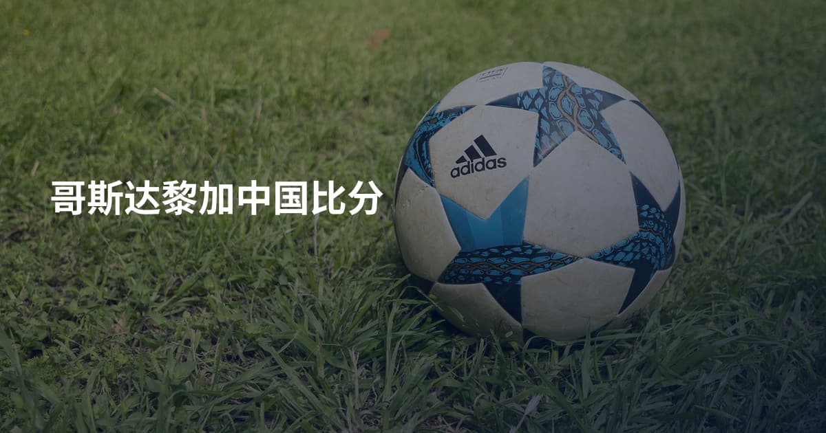 哥斯达黎加中国比分