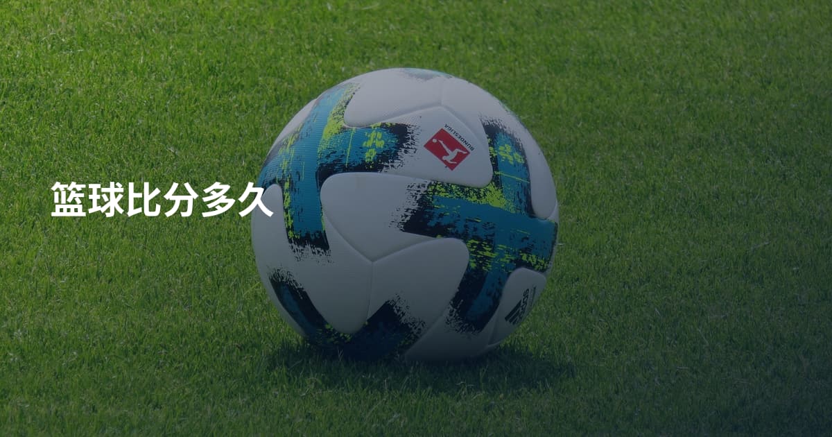 篮球比分多久