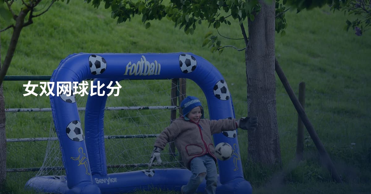 女双网球比分