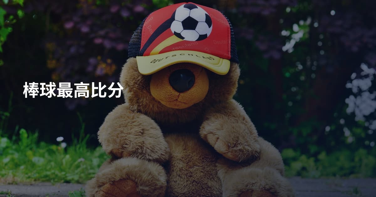 棒球最高比分