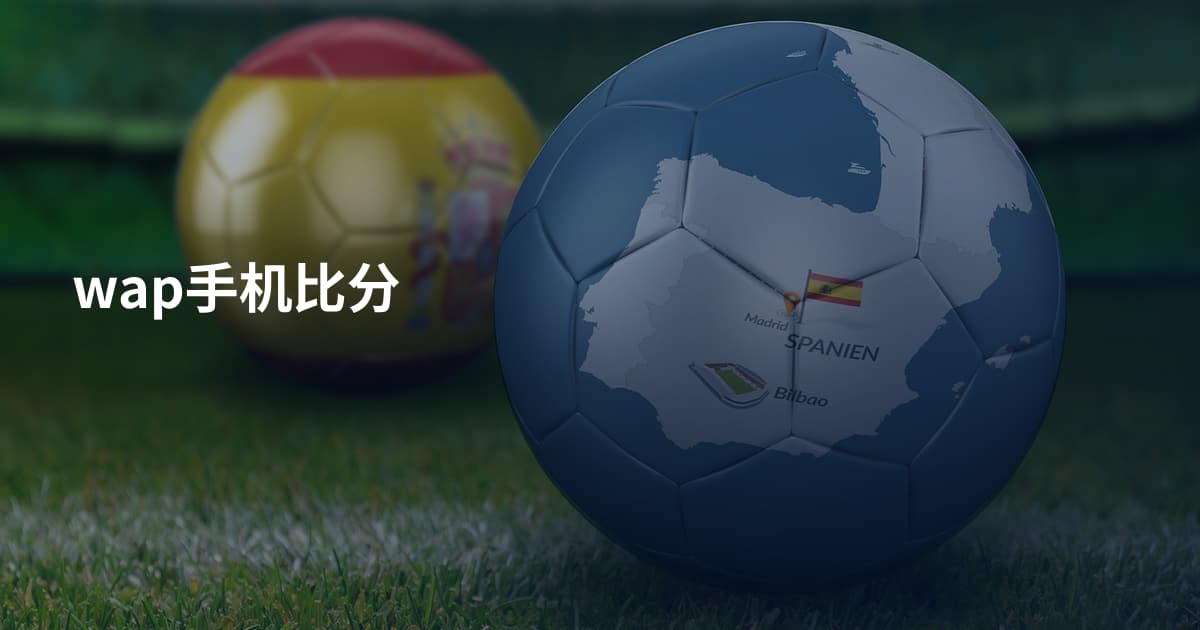 wap手机比分