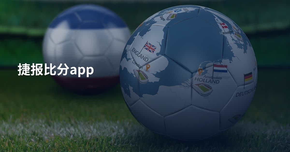 捷报比分app