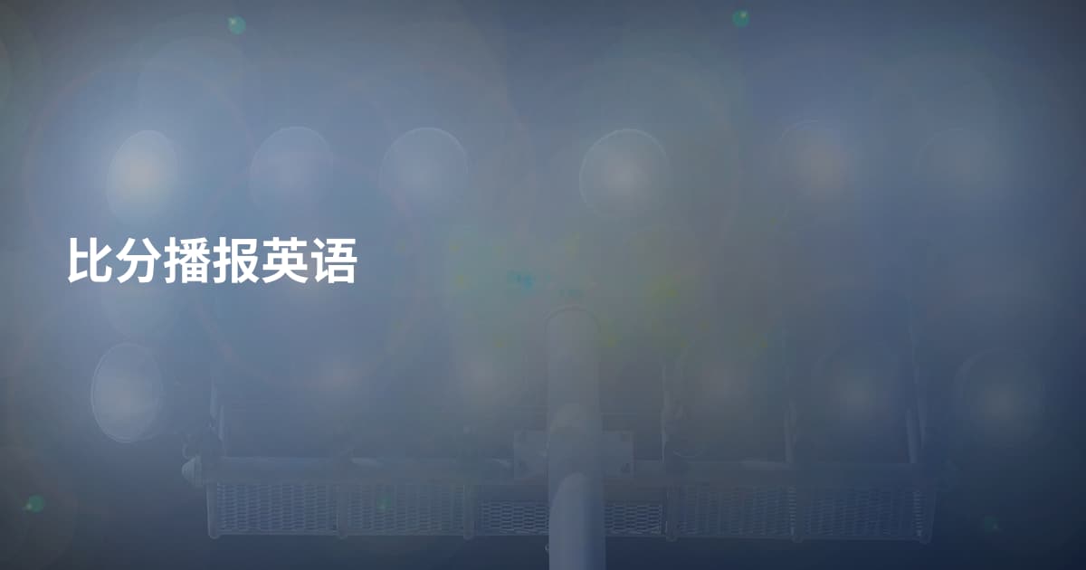 比分播报英语