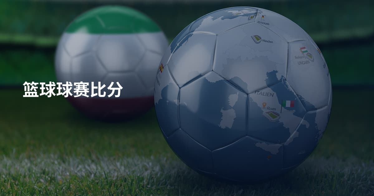 篮球球赛比分