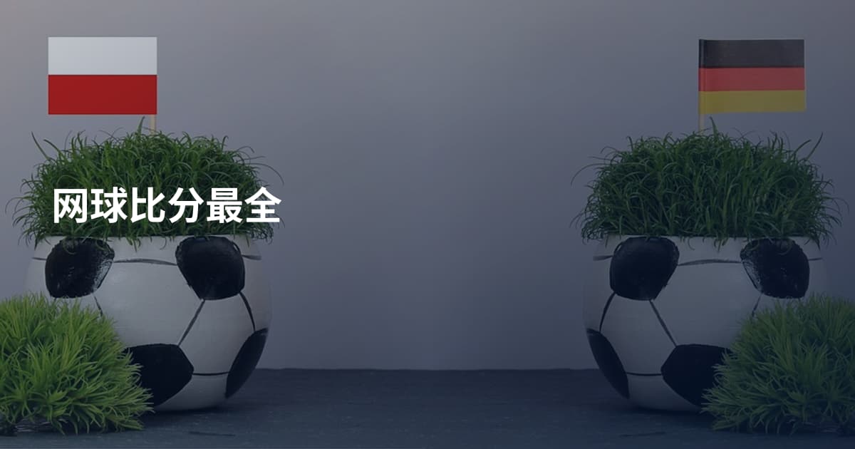 网球比分最全