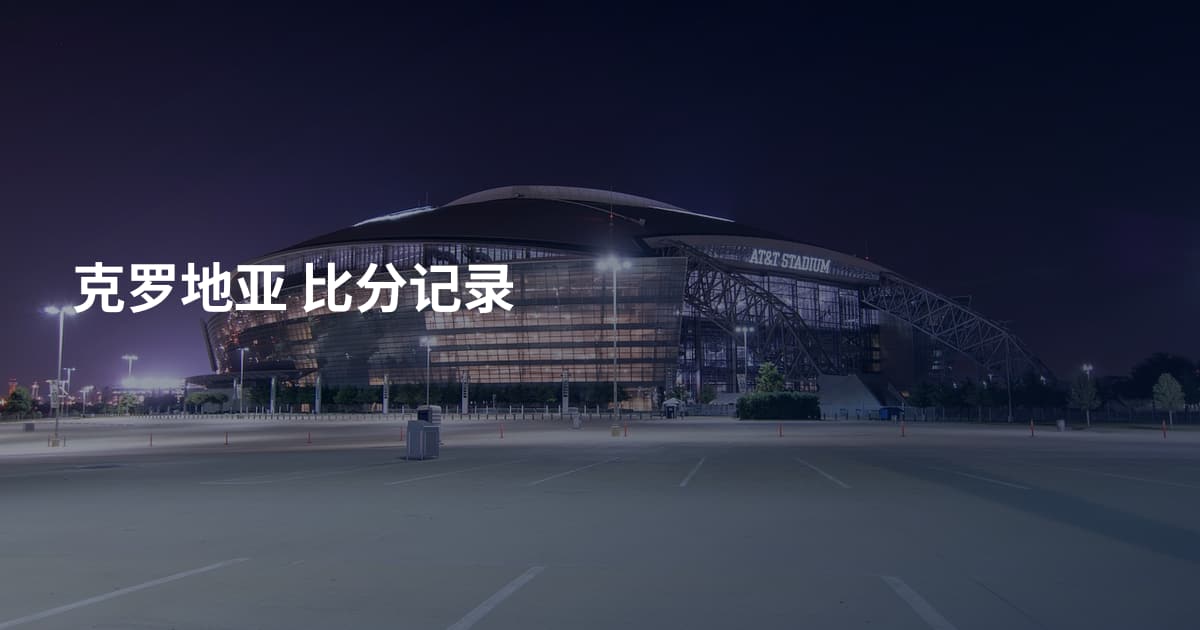 克罗地亚 比分记录