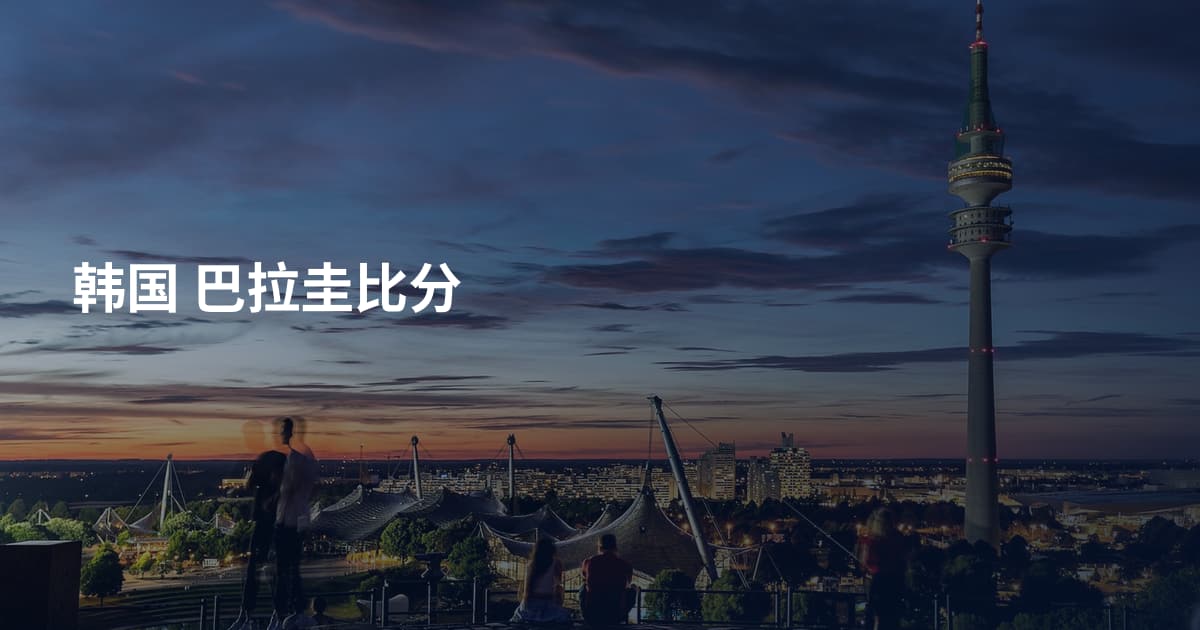 韩国 巴拉圭比分