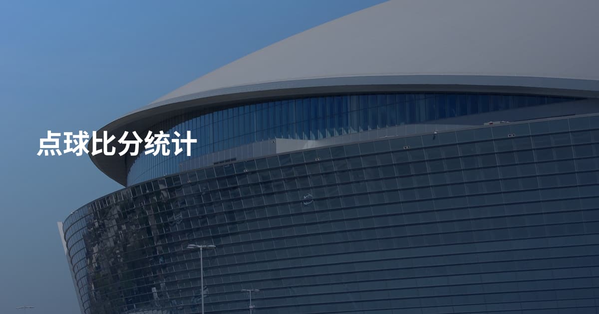 点球比分统计