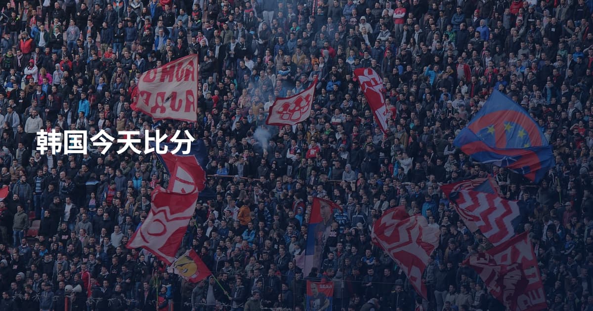 韩国今天比分
