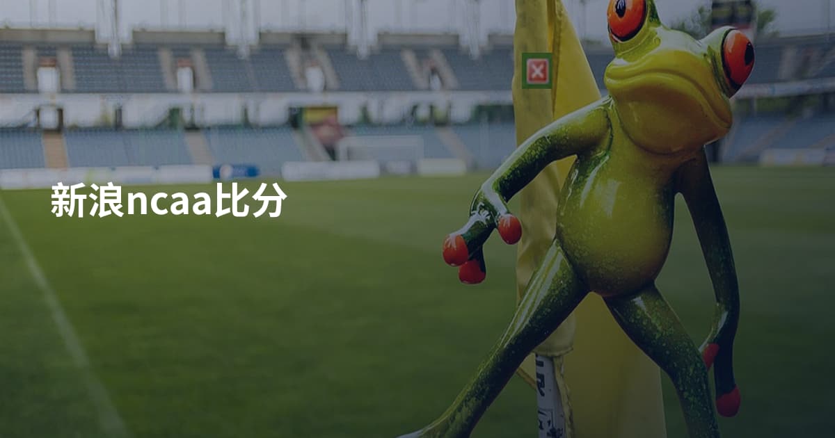 新浪ncaa比分